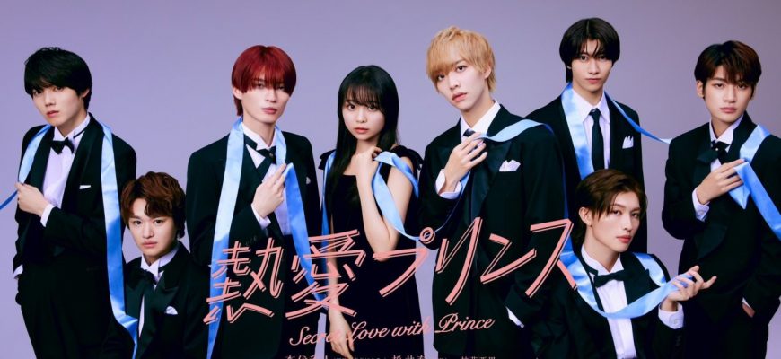 Страстная любовь. Братик-принц любит тебя (2025)